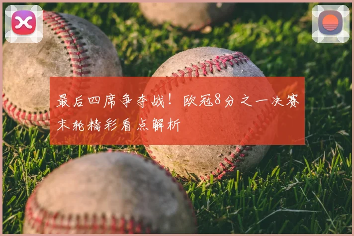 最后四席争夺战！欧冠8分之一决赛末轮精彩看点解析