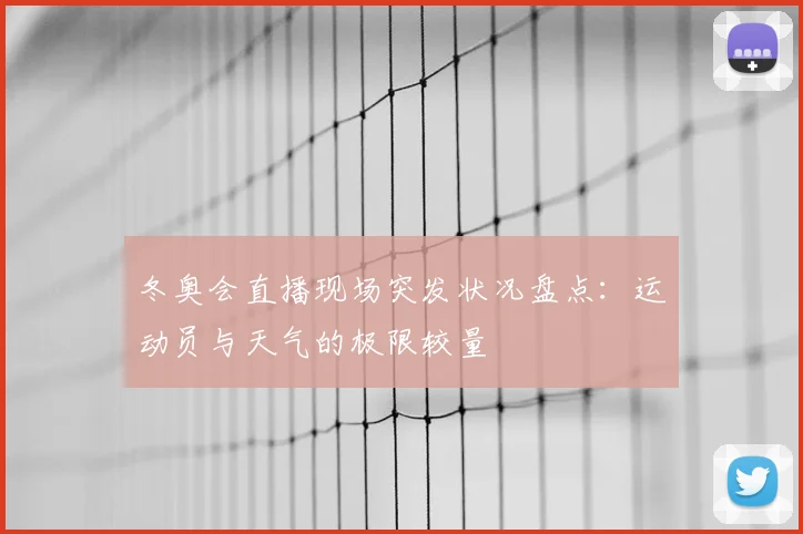 冬奥会直播现场突发状况盘点：运动员与天气的极限较量