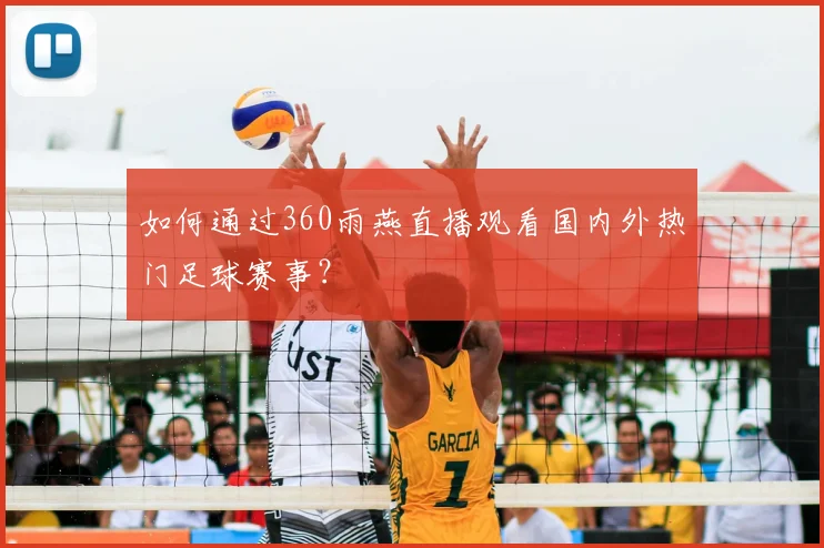 如何通过360雨燕直播观看国内外热门足球赛事？