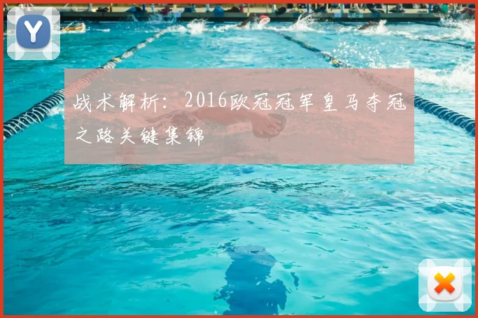 战术解析：2016欧冠冠军皇马夺冠之路关键集锦